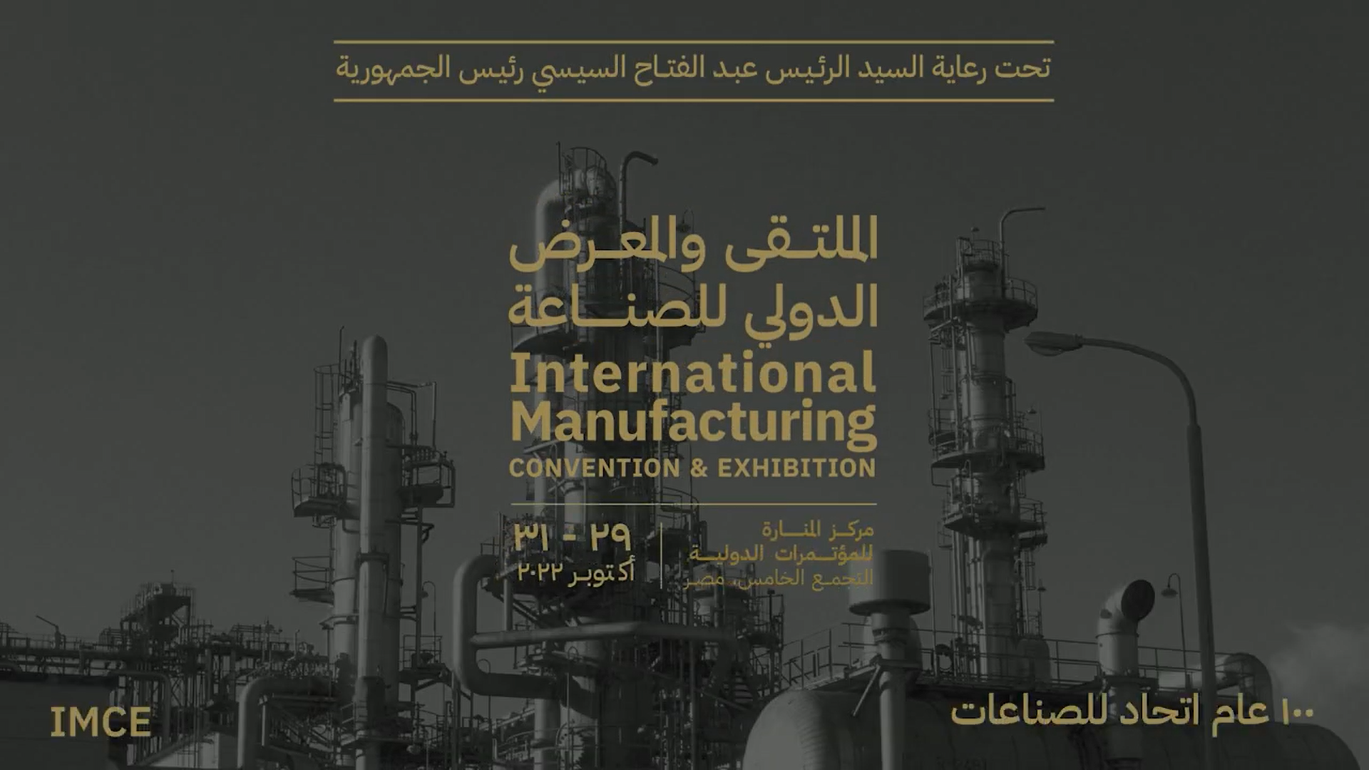 الملتقى والمعرض الدولي الاول للصناعة ،تحت رعاية وبتشريف فخامة السيد رئيس الجمهورية (٢٩-٣١ أكتوبر٢٠٢٢)